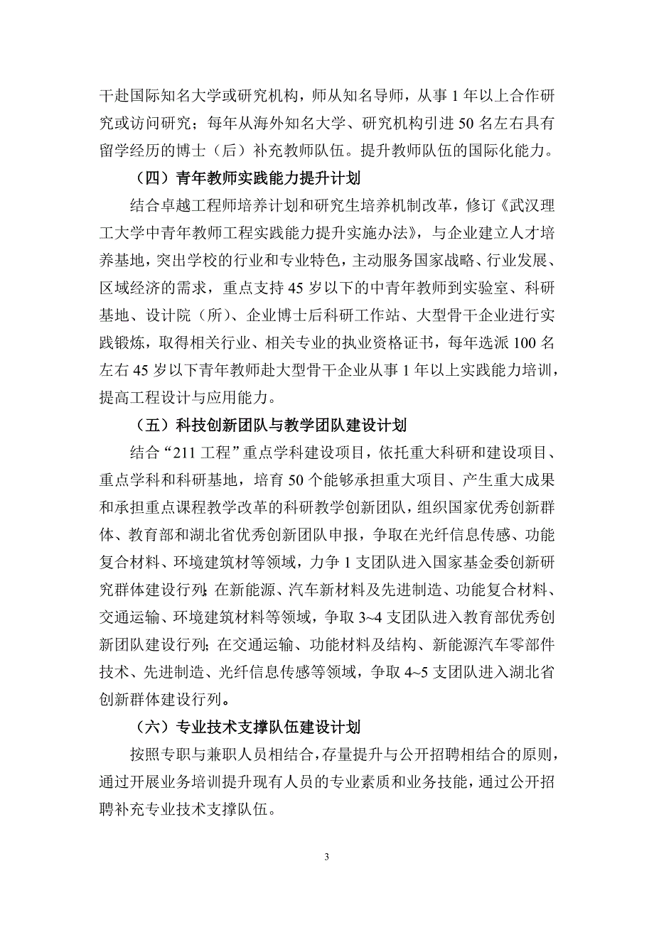 （建筑工程管理）武汉理工大学“十二五”人才强校工程实施方案_第3页