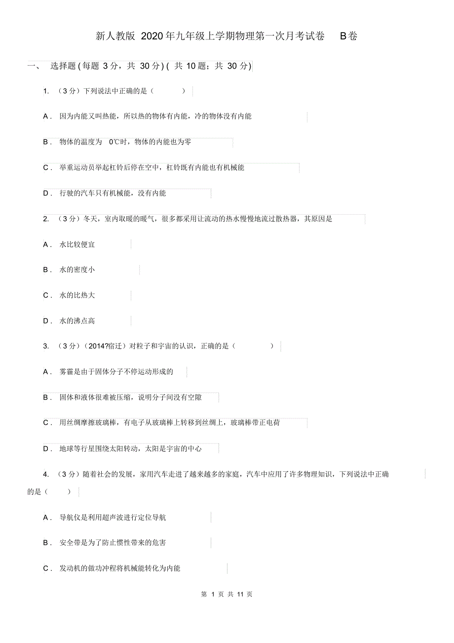 新人教版2020年九年级上学期物理第一次月考试卷B卷.pdf_第1页