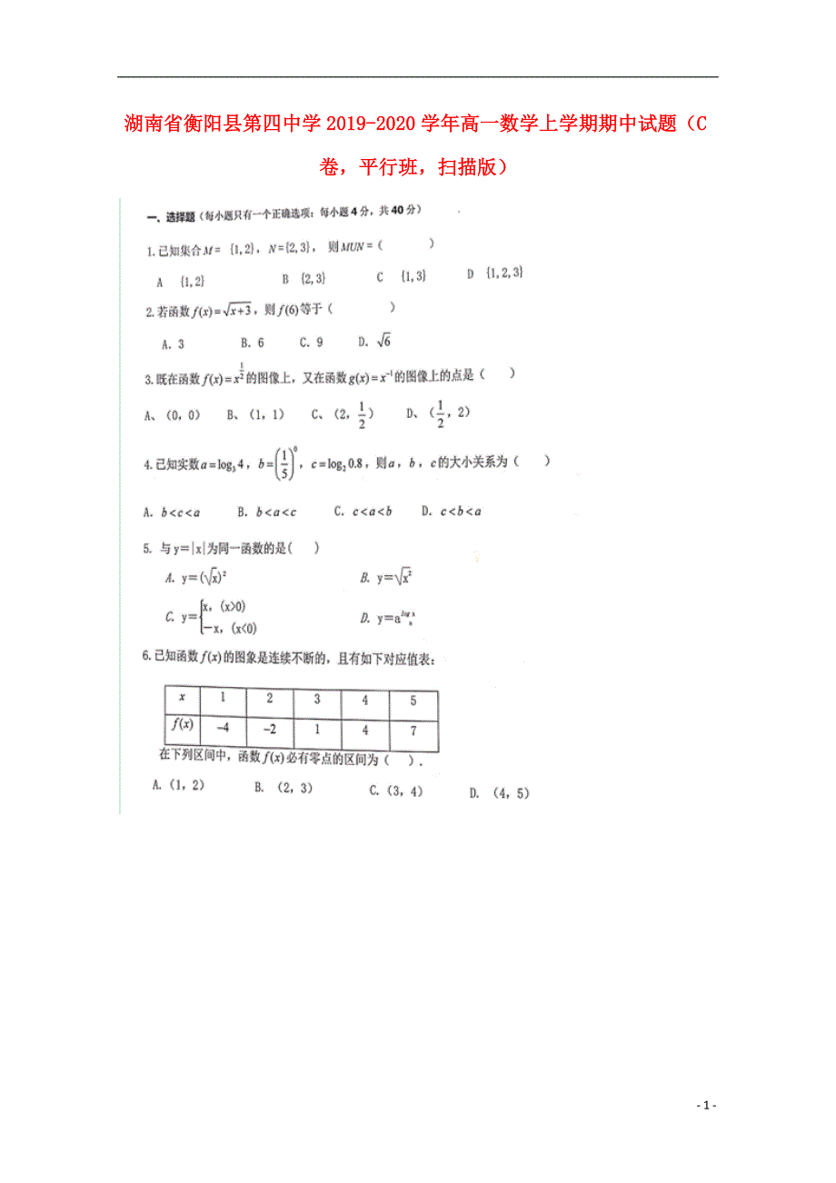 湖南衡阳第四中学高一数学期中C卷平行班扫描.doc_第1页