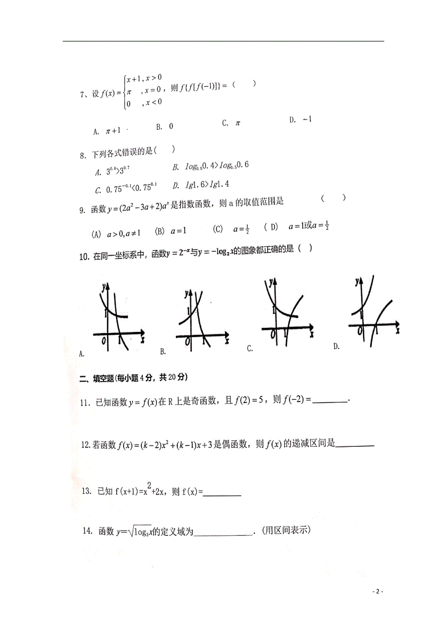 湖南衡阳第四中学高一数学期中C卷平行班扫描.doc_第2页