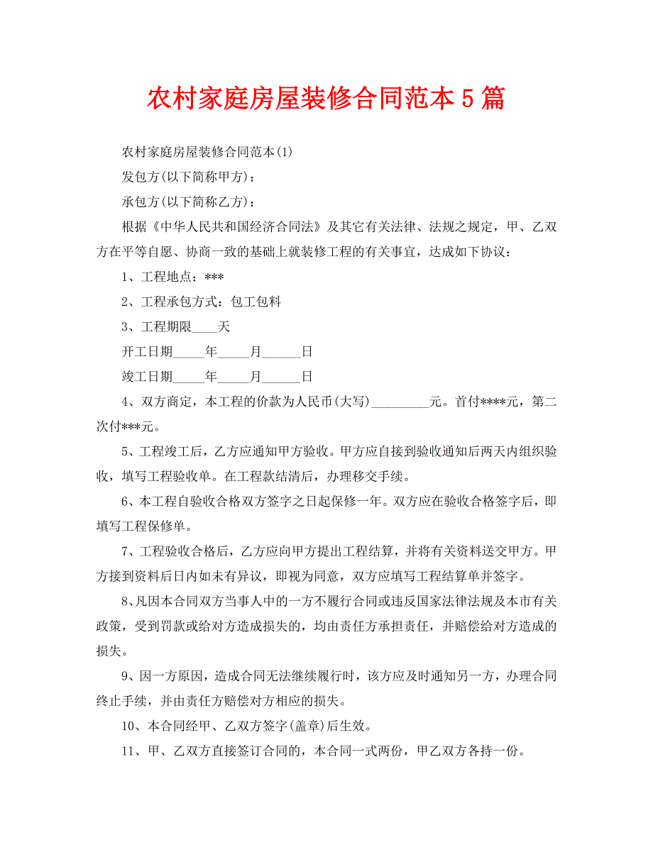 农村家庭房屋装修合同范本5篇_第1页