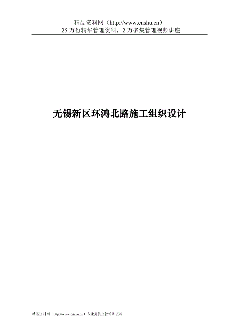 （建筑工程管理）无锡新区环鸿北路施工组织设计_第1页