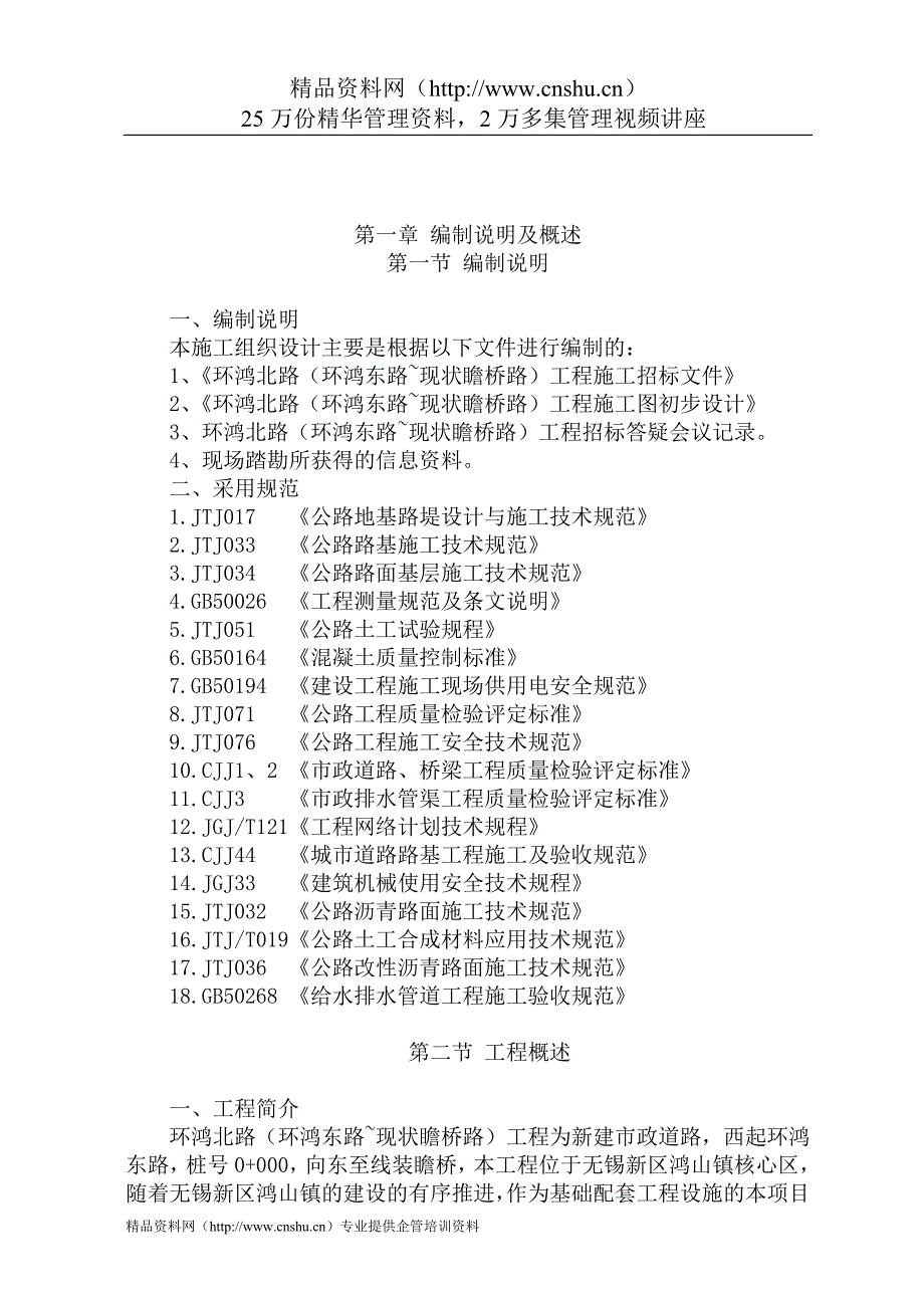 （建筑工程管理）无锡新区环鸿北路施工组织设计_第2页