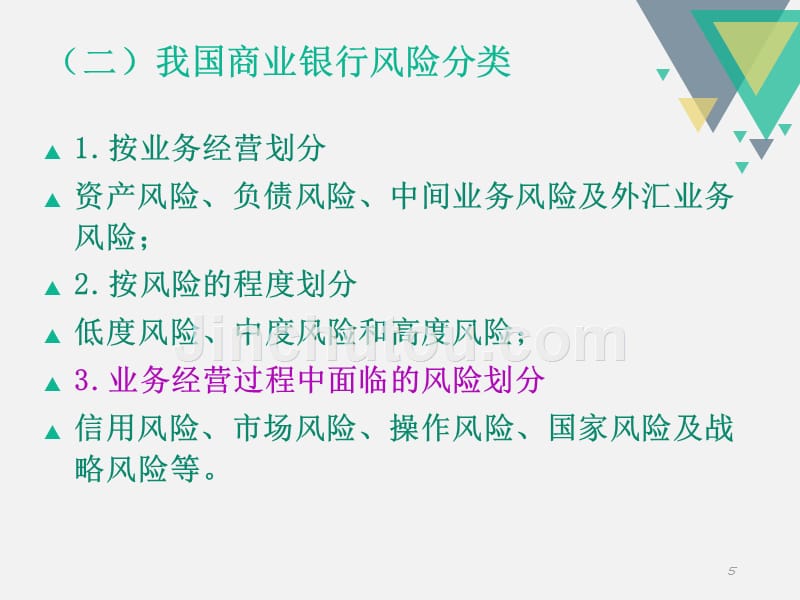 商业银行经营管理--第八章PPT课件.ppt_第5页