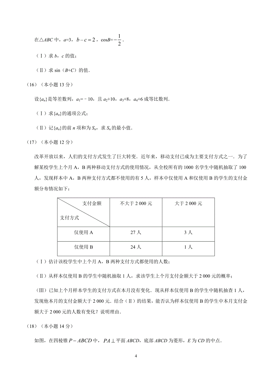 精校版2019-2020年北京卷文数高考试题（含答案）_第4页