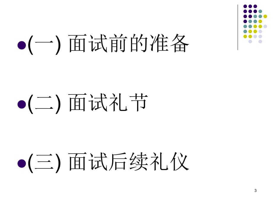 求职面试礼仪PPT课件.ppt_第3页