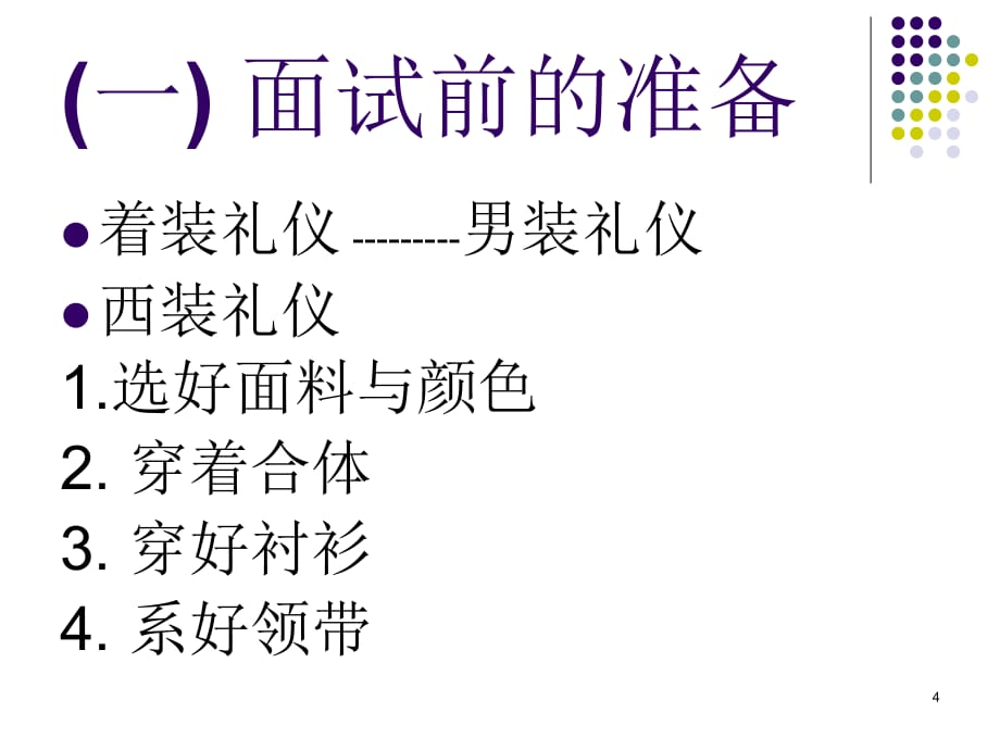 求职面试礼仪PPT课件.ppt_第4页