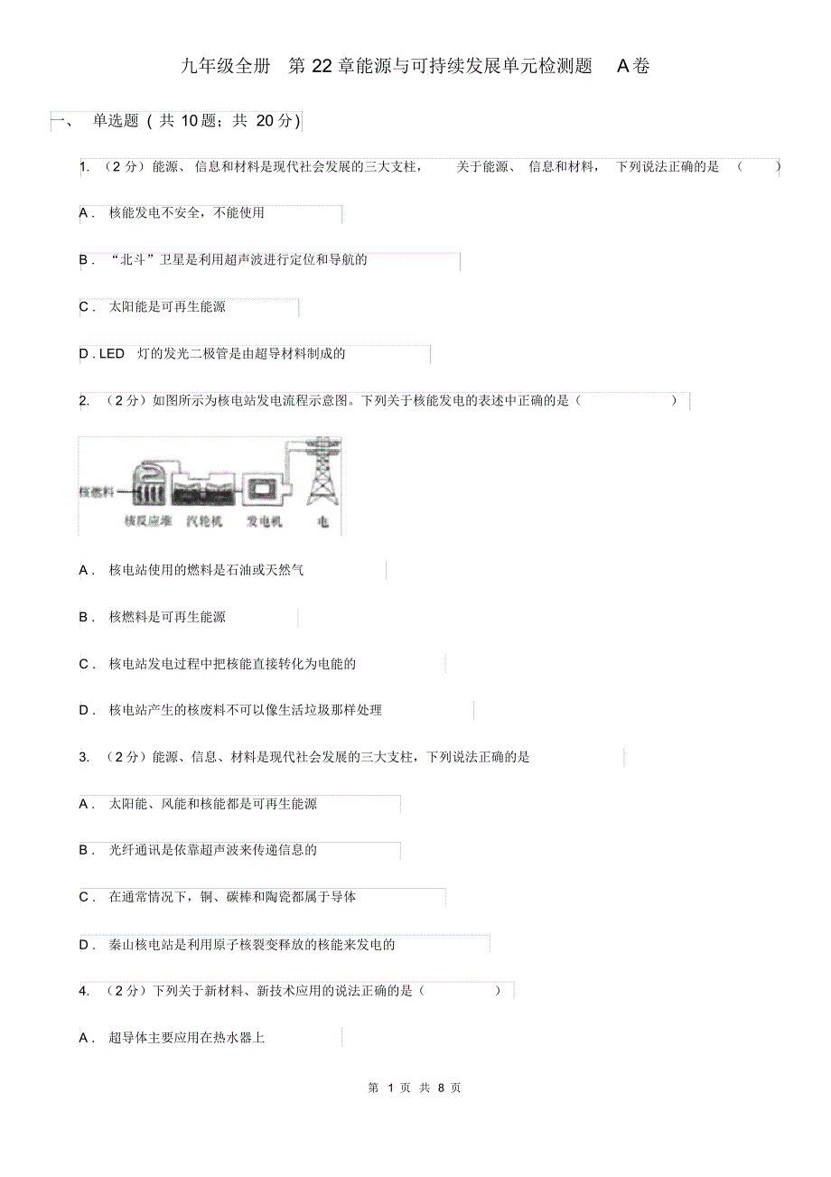 九年级全册第22章能源与可持续发展单元检测题A卷.pdf_第1页