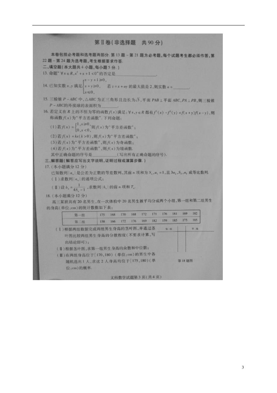 黑龙江高三数学下学期三模文.doc_第3页