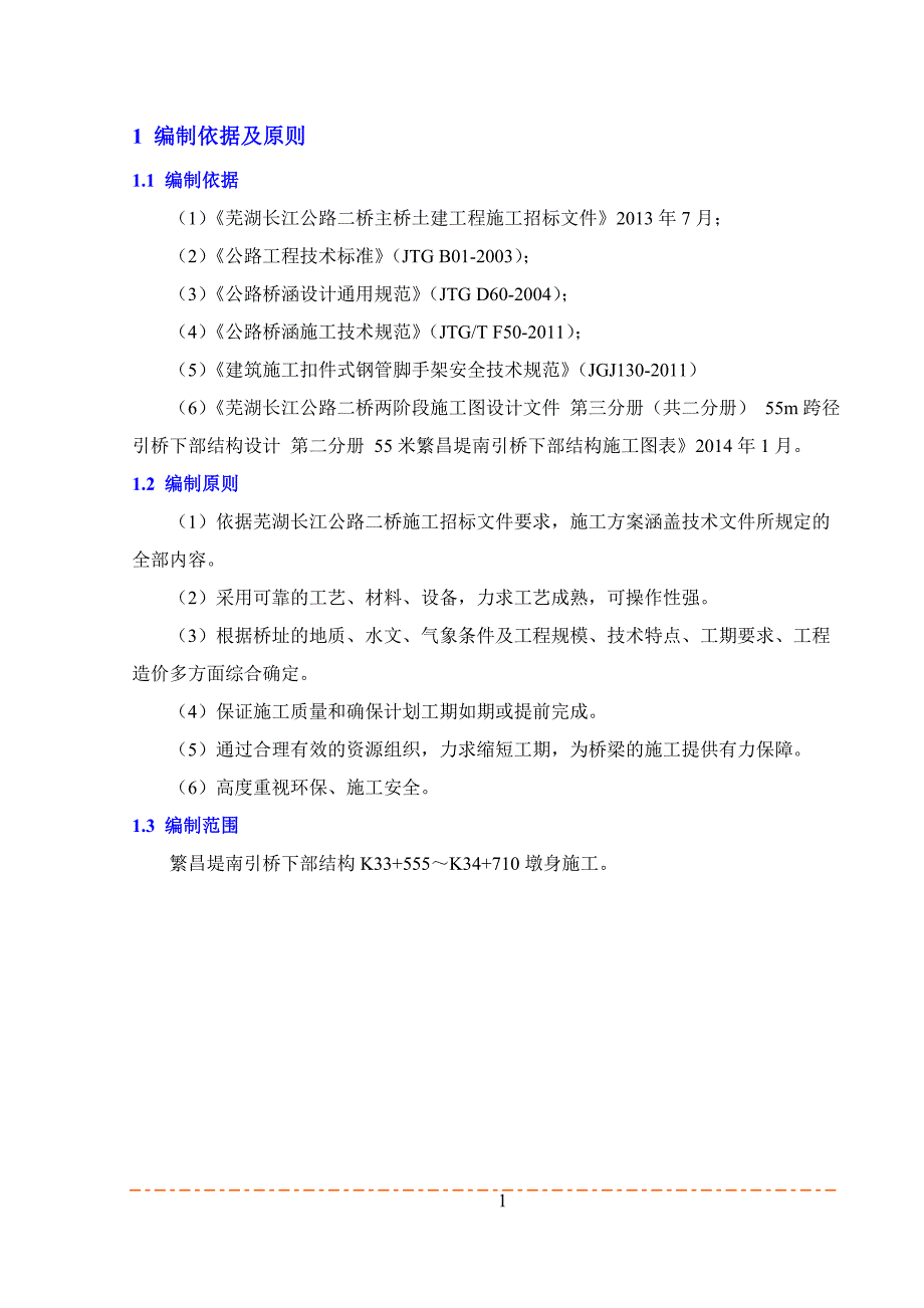 （建筑工程管理）芜湖二桥南引桥墩身施工方案(上报)_第4页