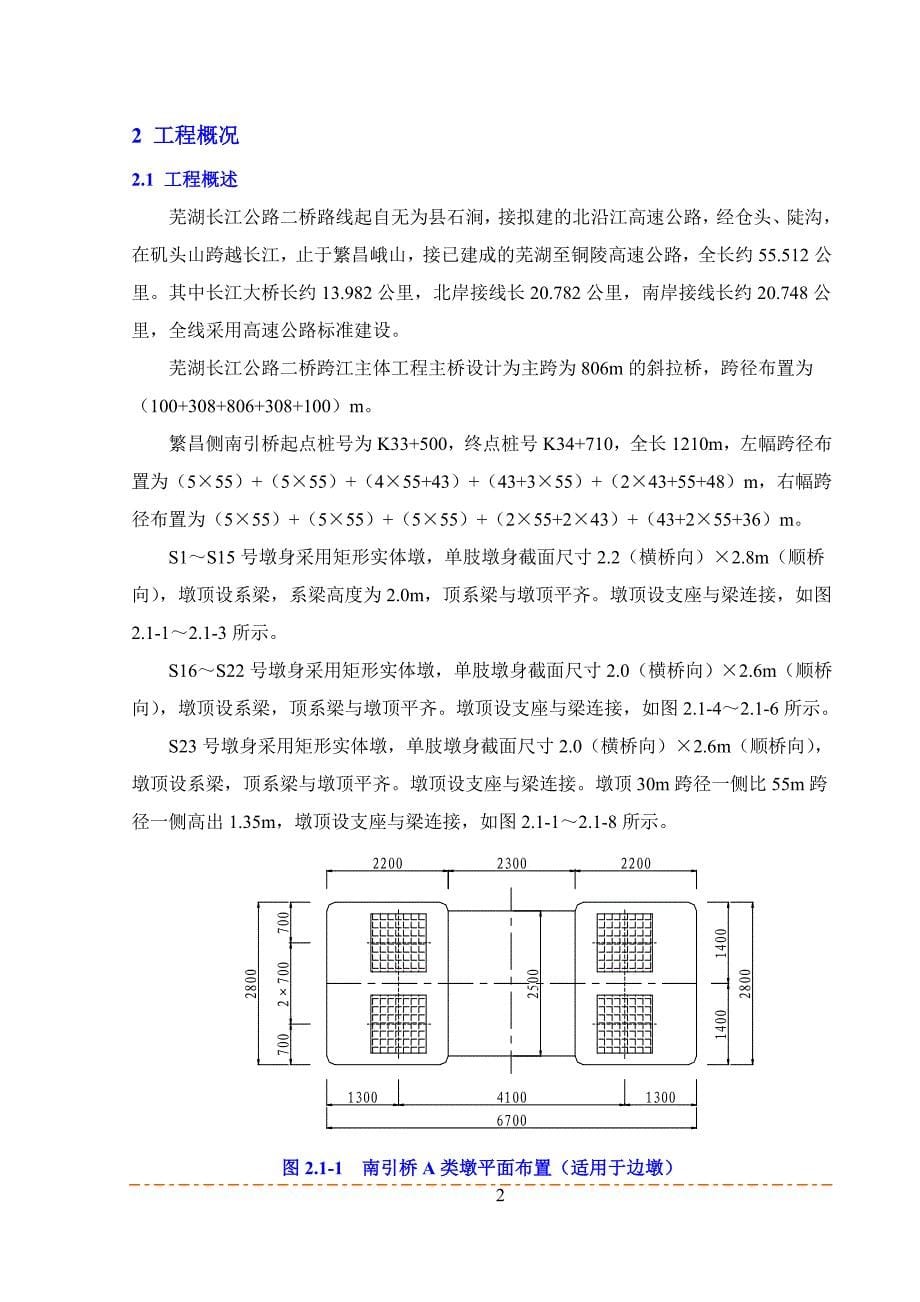 （建筑工程管理）芜湖二桥南引桥墩身施工方案(上报)_第5页