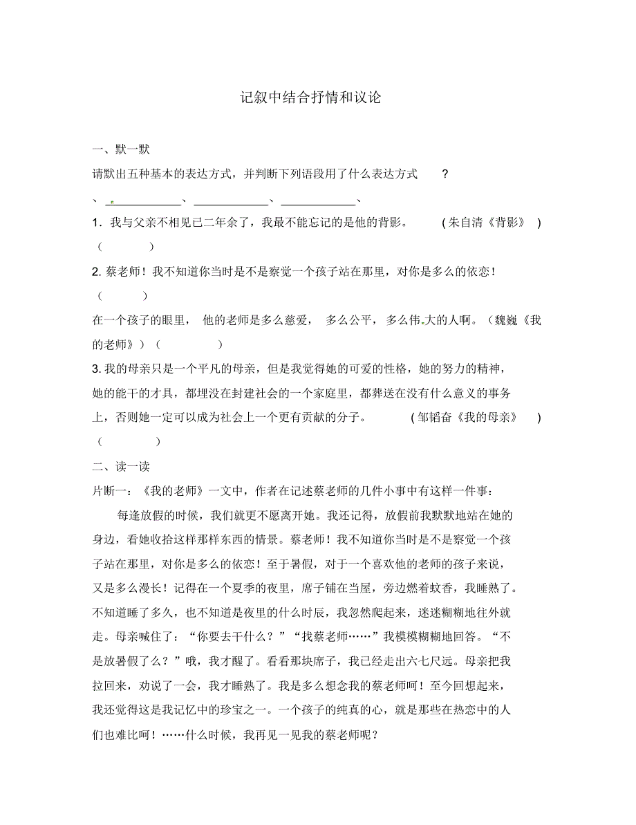 江苏省句容市崇明中学八年级语文上册第五单元记叙中结合抒情和议论练习(无答案)(新版)苏教版.pdf_第1页