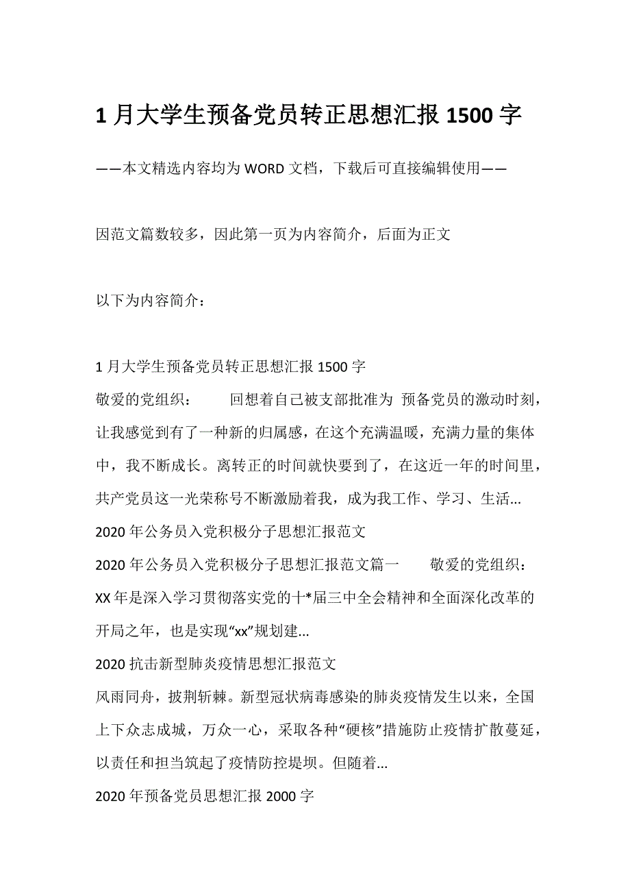 多篇范文1月大学生预备党员转正思想汇报1500字及相关内容供参考_第1页