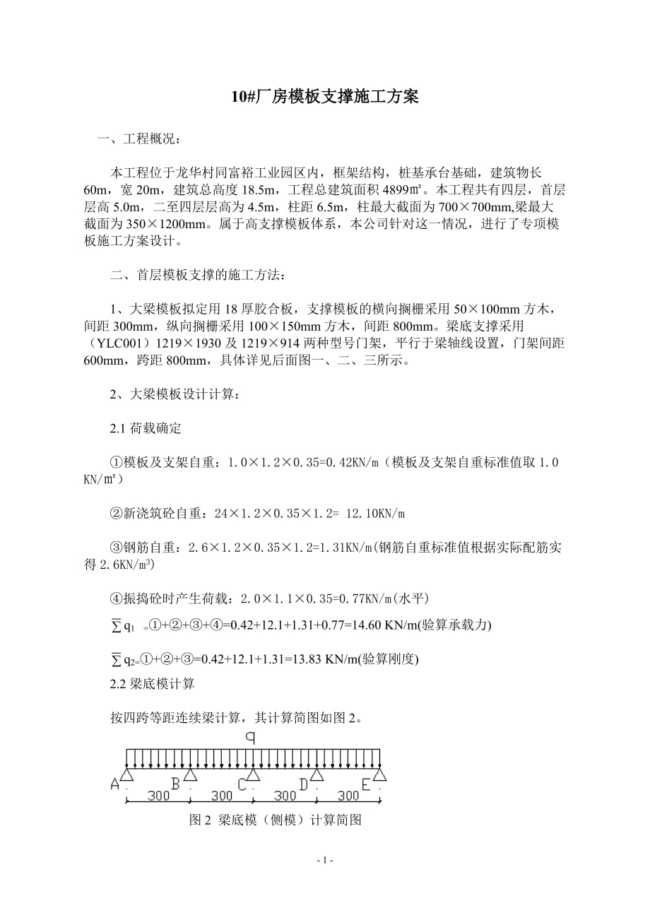 （建筑工程管理）高支模施工方案(建筑工程)_第1页