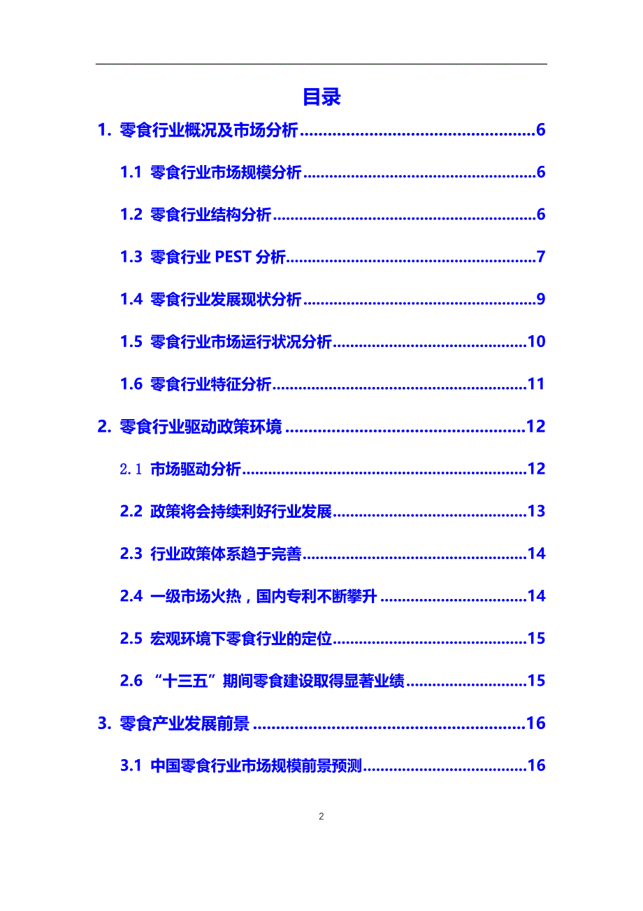 2020年【零食】行业调研分析报告_第2页
