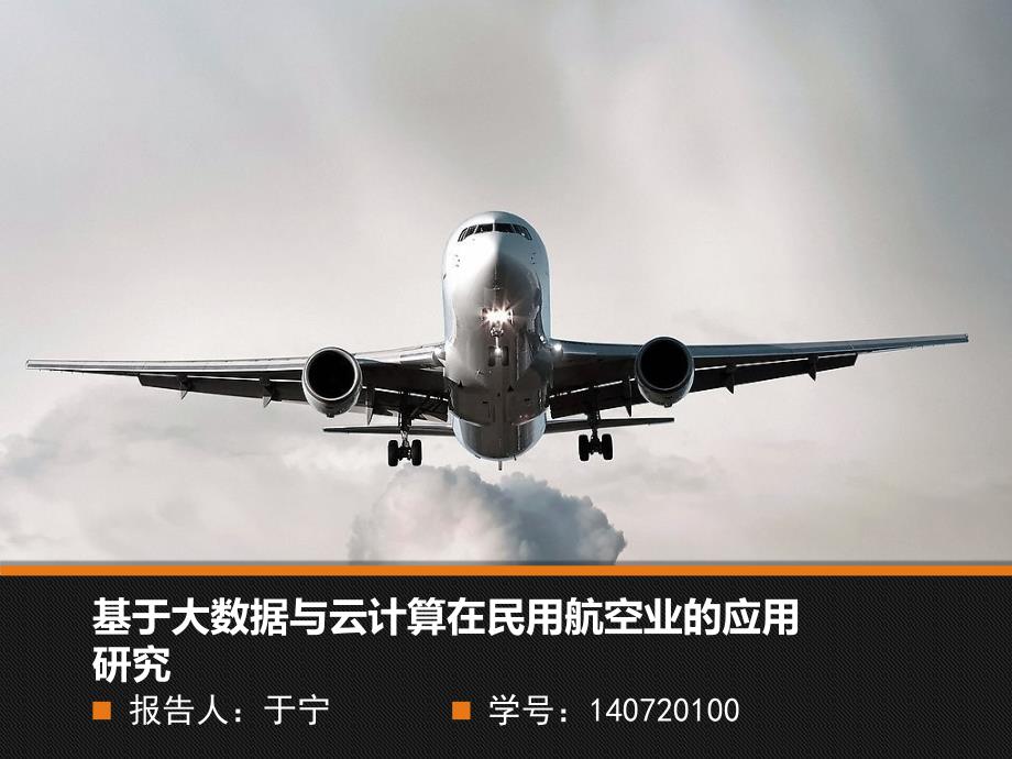 基于大数据与云计算在航空业中的应用PPT课件.ppt_第1页