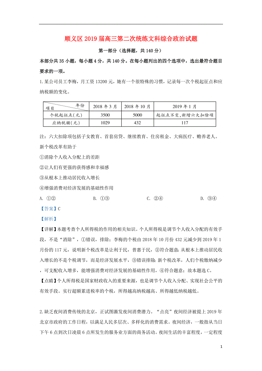 北京顺义区高三政治下学期第二次统练 .doc_第1页