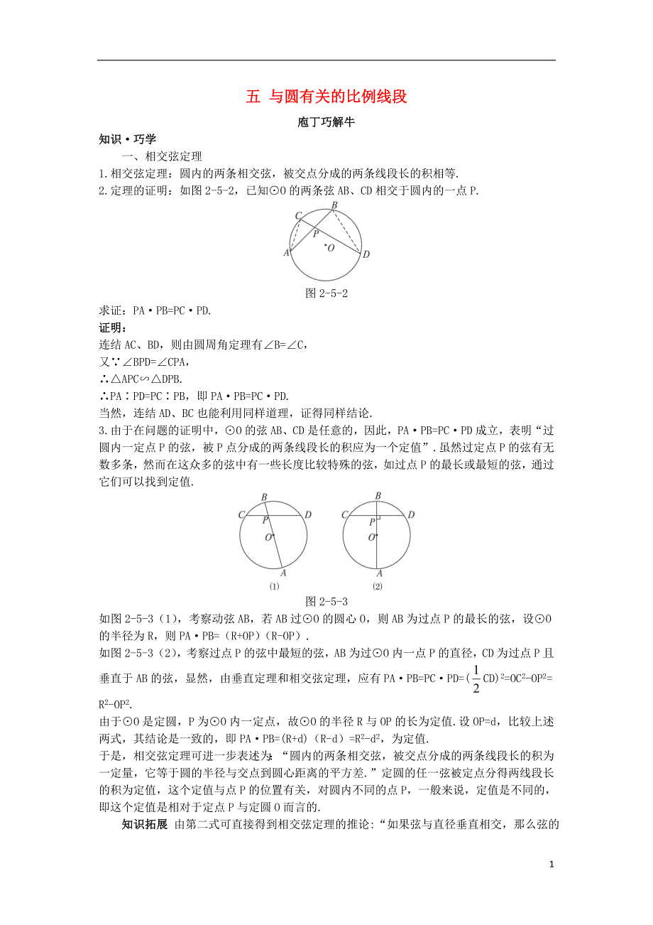 高中数学第二讲直线与圆的位置关系五与圆有关的比例线段教材梳理素材新人教A版选修4_1.doc_第1页