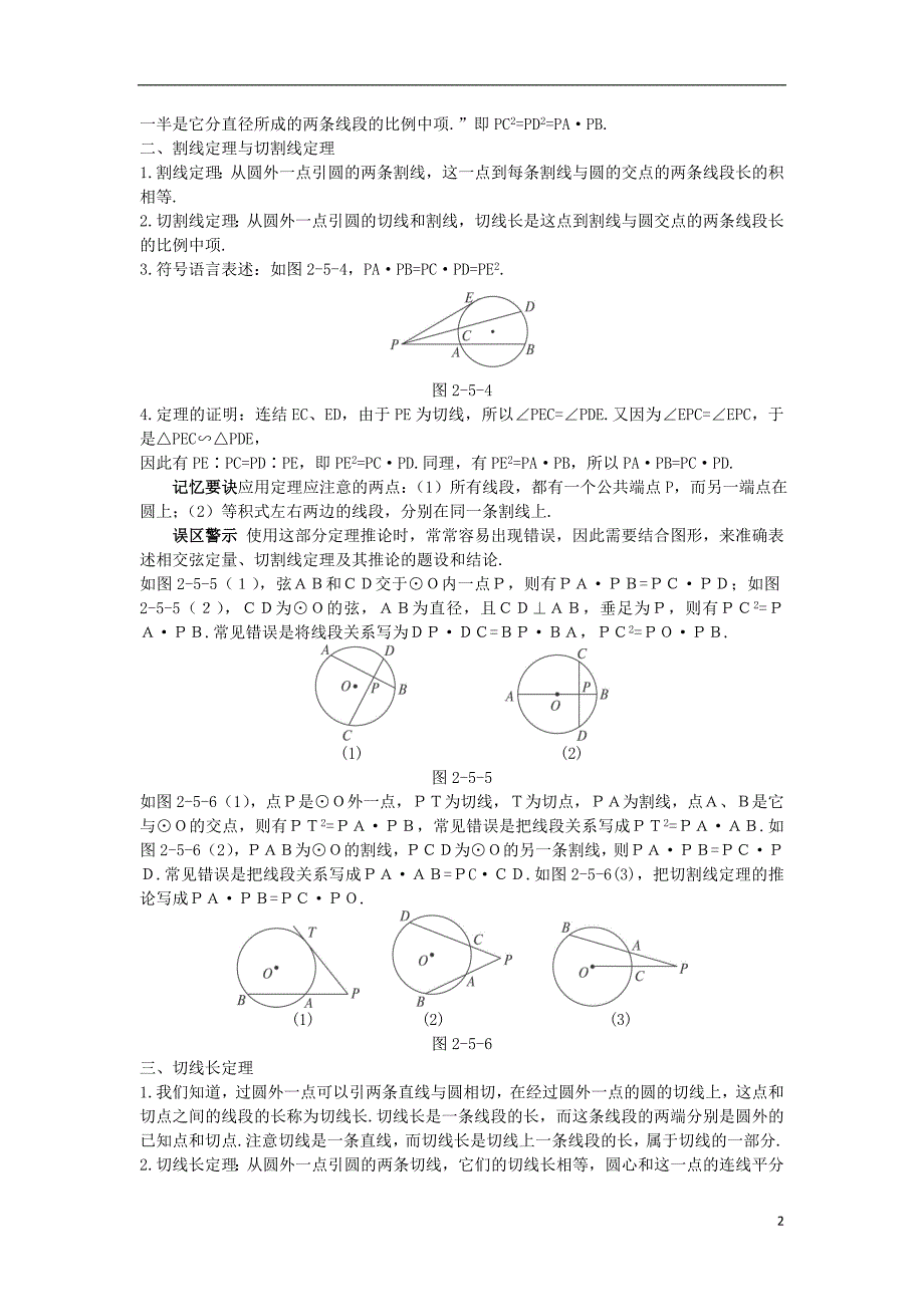 高中数学第二讲直线与圆的位置关系五与圆有关的比例线段教材梳理素材新人教A版选修4_1.doc_第2页