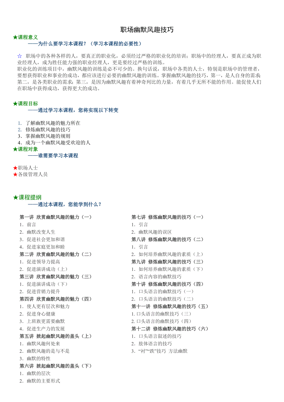 学习职场幽默风趣技巧--12.30.doc_第1页