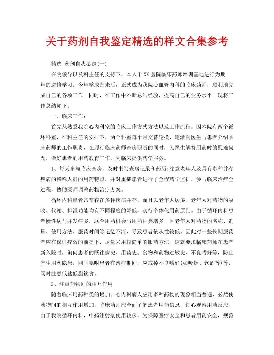 关于药剂自我鉴定精选的样文合集参考_第1页