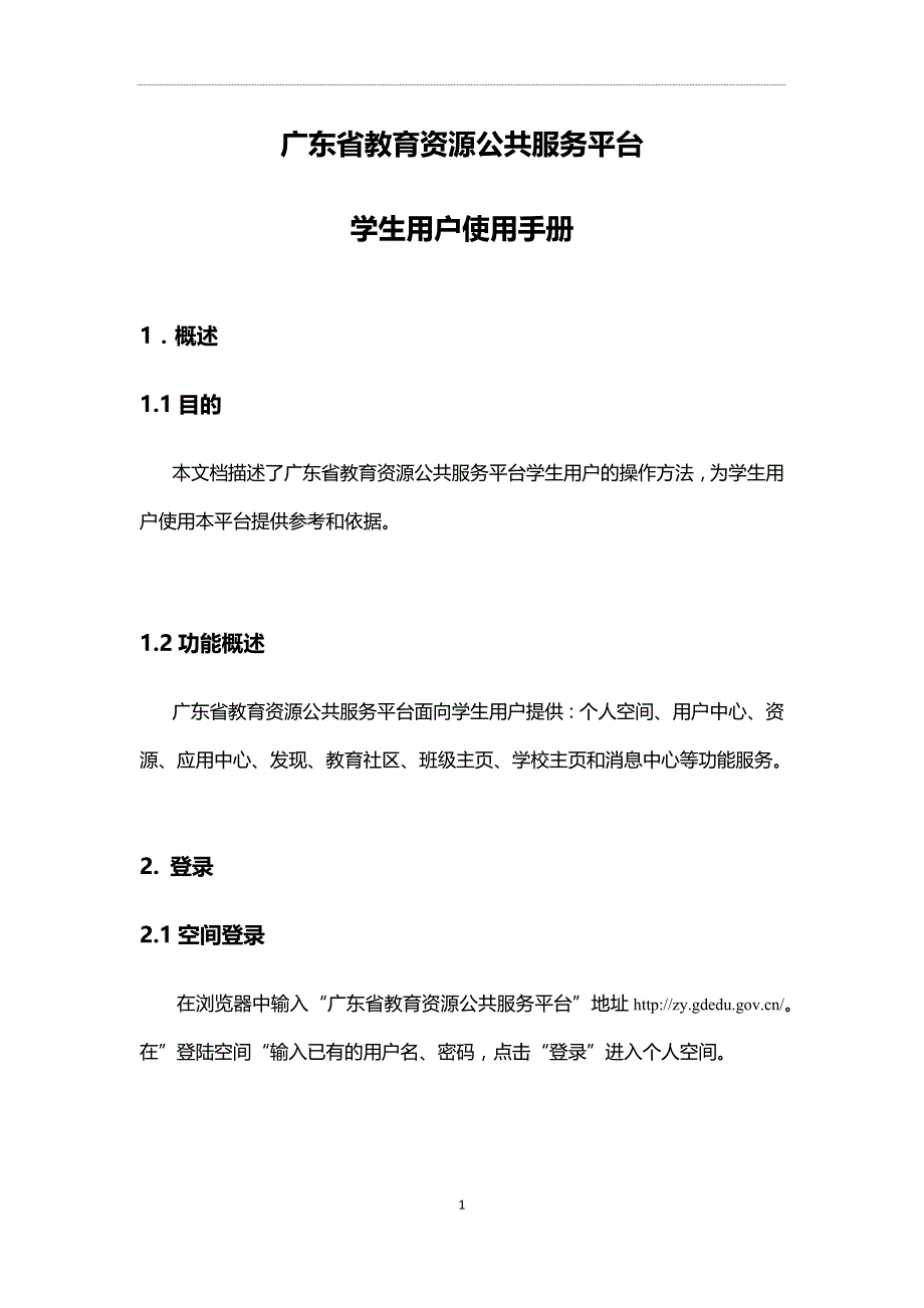 3. 省教育资源公共服务平台 学生用户使用手册.doc_第4页