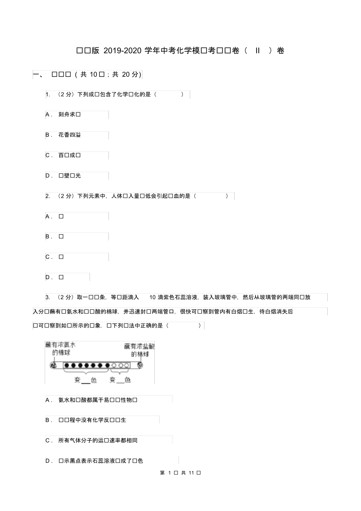 课标版2019-2020学年中考化学模拟考试试卷(II)卷(20200406065315).pdf_第1页