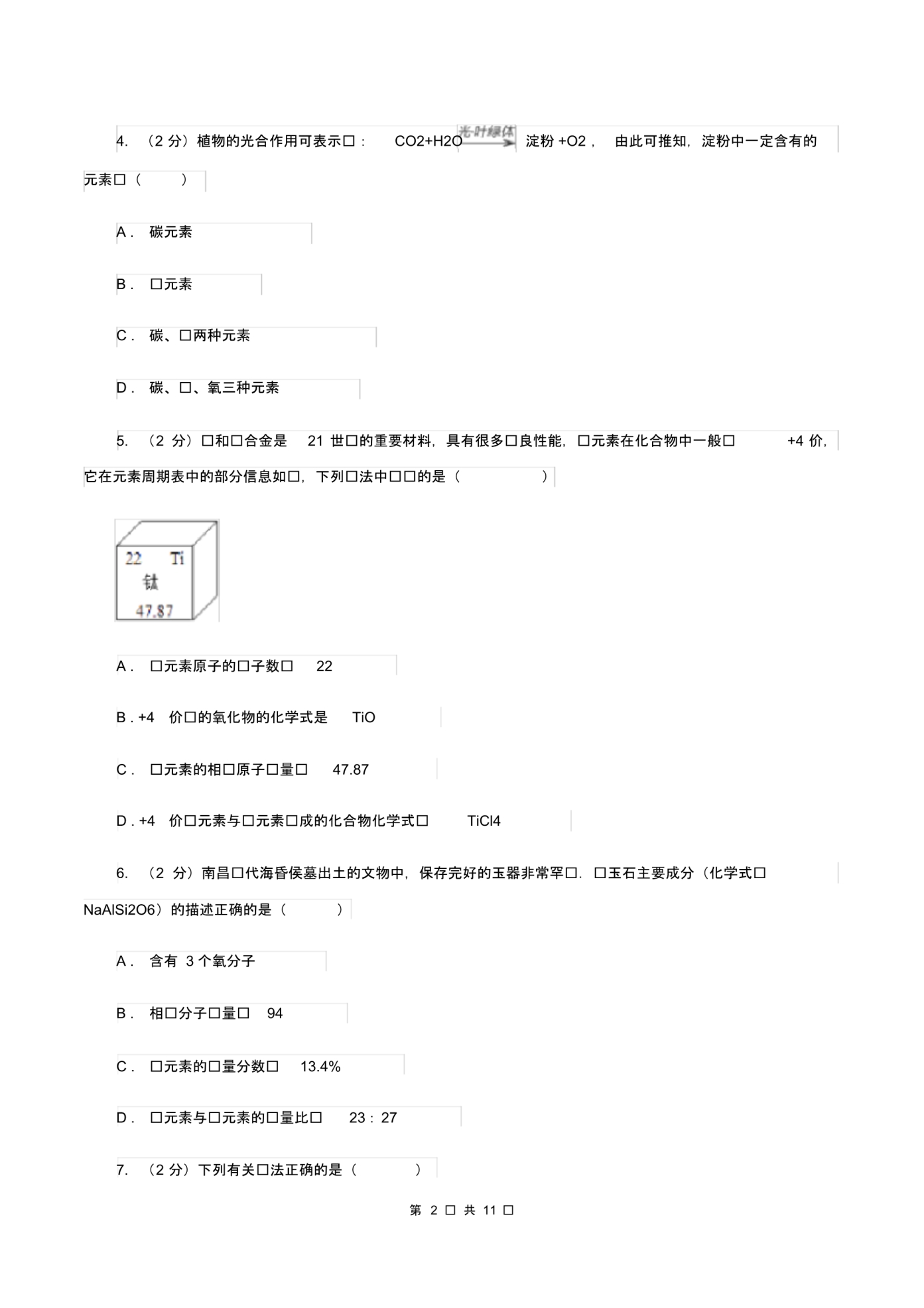 课标版2019-2020学年中考化学模拟考试试卷(II)卷(20200406065315).pdf_第2页