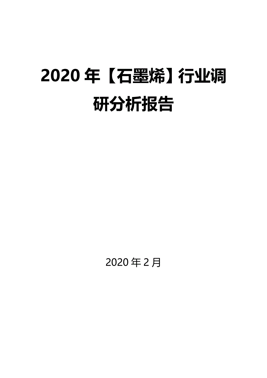 2020年【石墨烯】行业调研分析报告_第1页