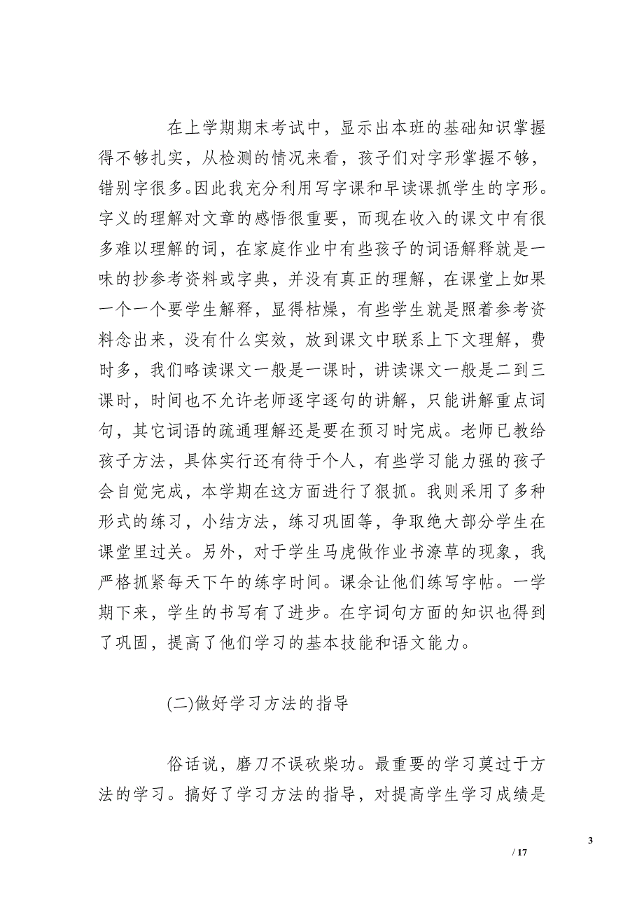 六年级语文上册教学工作总结 六年级语文上册教学总结 六年级语文上册第八单元(3篇)_第3页