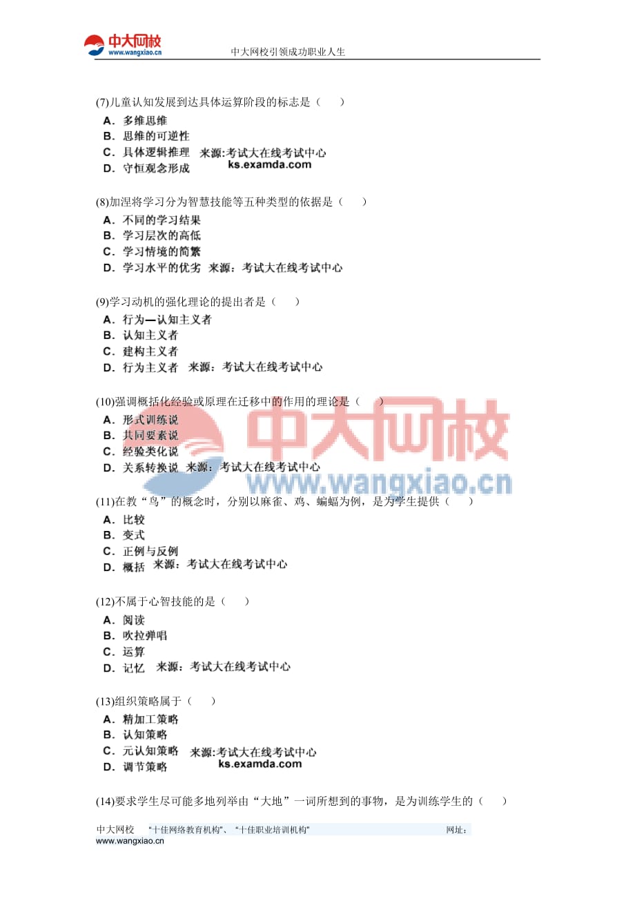 2007年4月中小学教师资格认定考试教育心理学(小学组)试卷-中大网校.doc_第2页