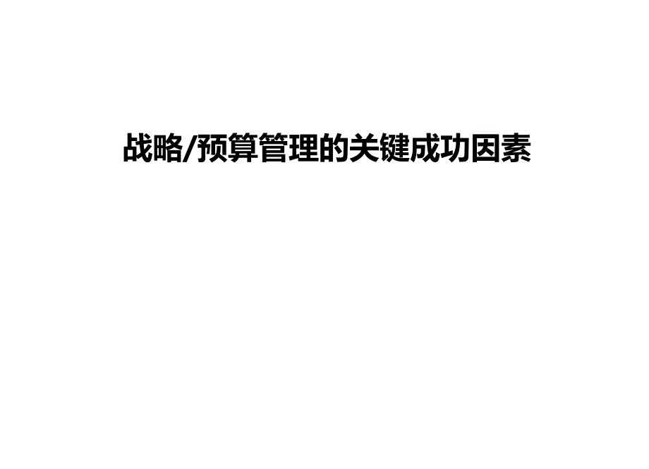 战略、预算管理的关键成功因素PPT课件.ppt_第1页