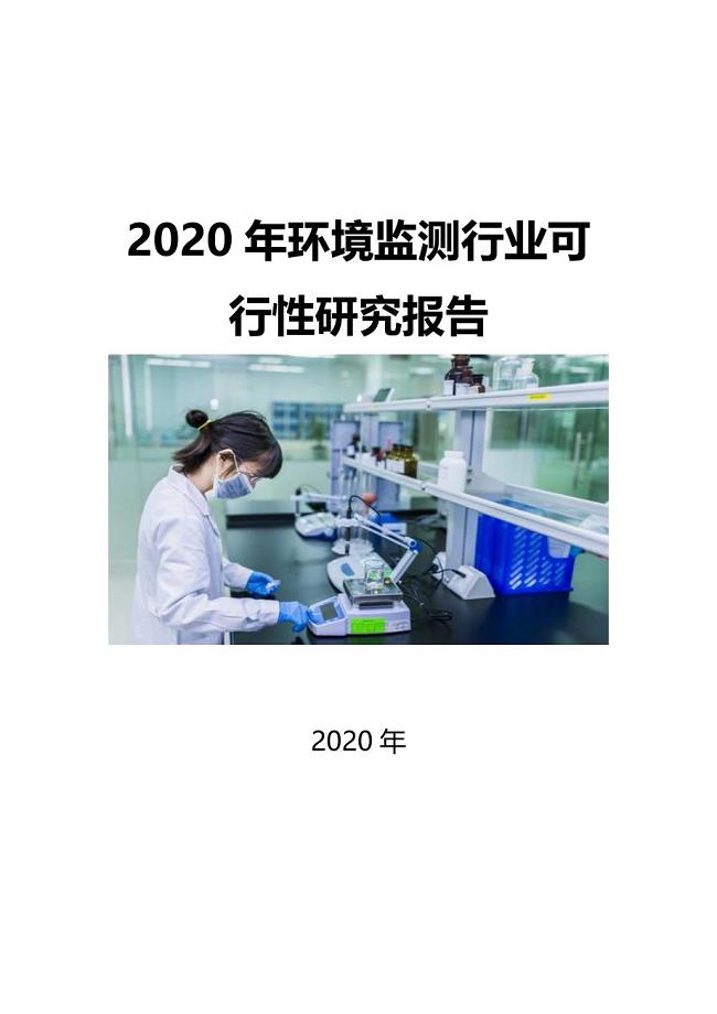 2020环境监测行业可行性研究报告