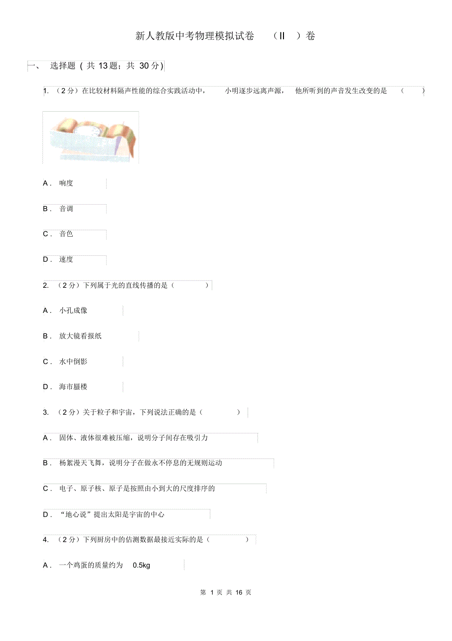 新人教版中考物理模拟试卷(II)卷(20200406080602).pdf_第1页