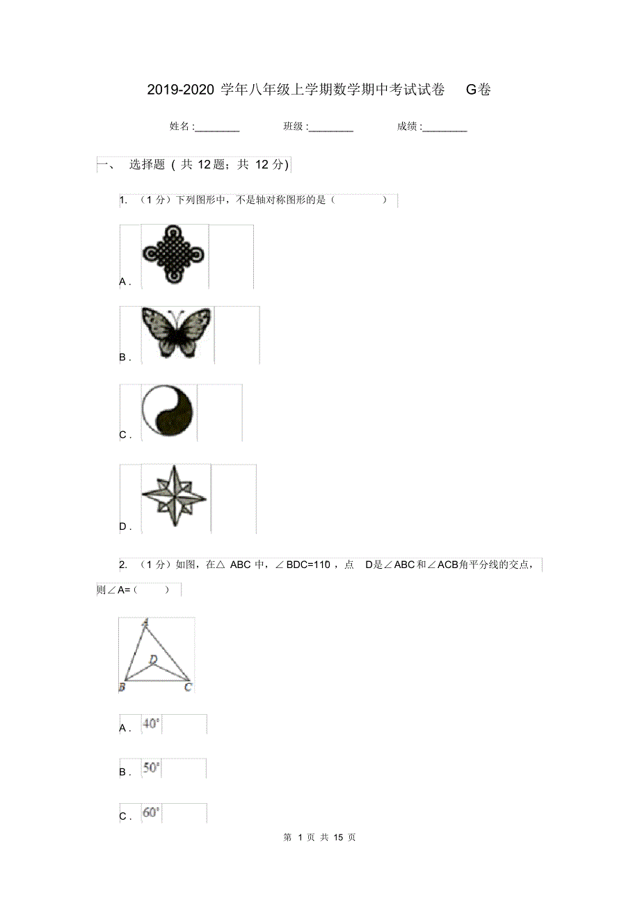 2019-2020学年八年级上学期数学期中考试试卷G卷(20200404203450).pdf_第1页