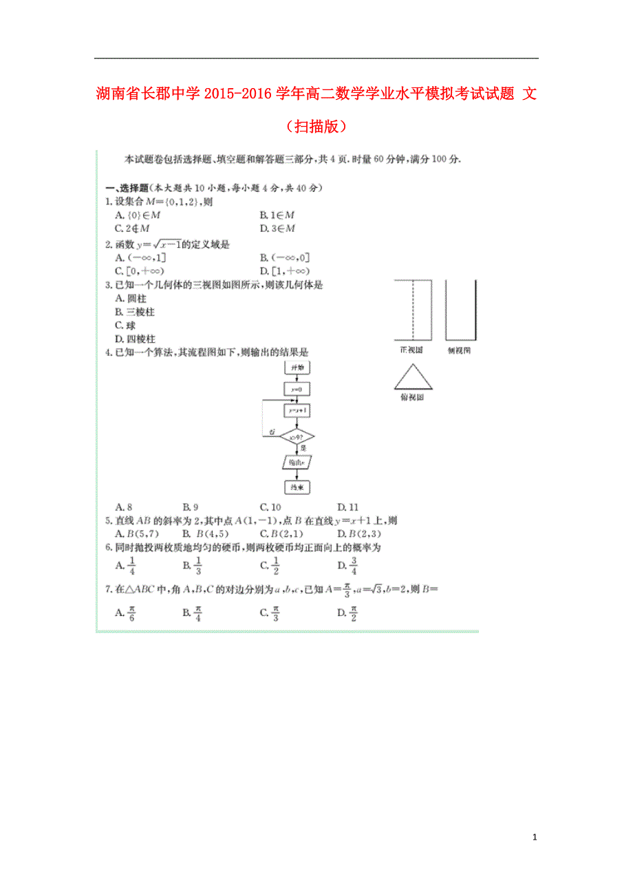 湖南高二数学学业水平模拟考试文.doc_第1页