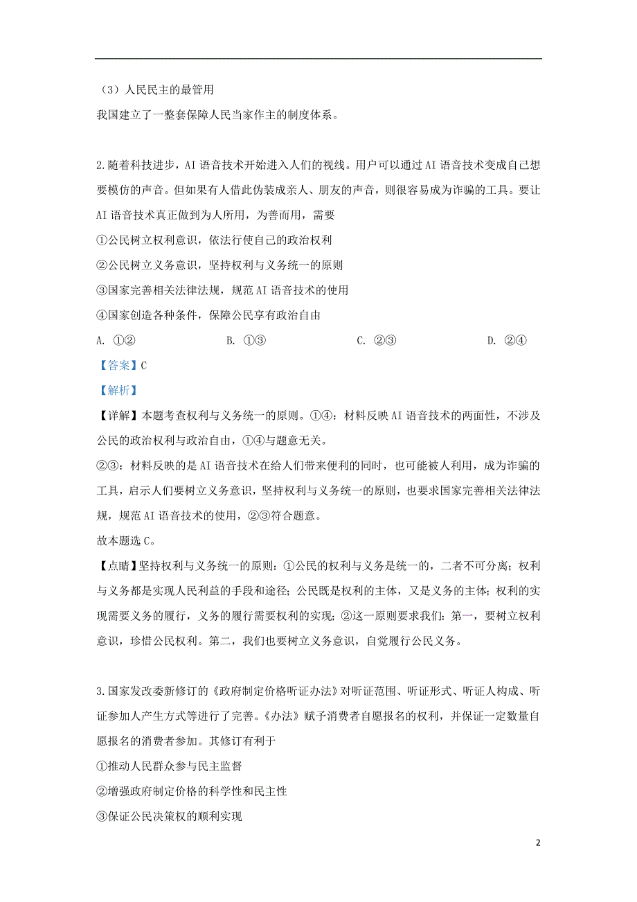 山东省德州市2018_2019学年高二政治下学期期末考试试题（含解析） (1).doc_第2页