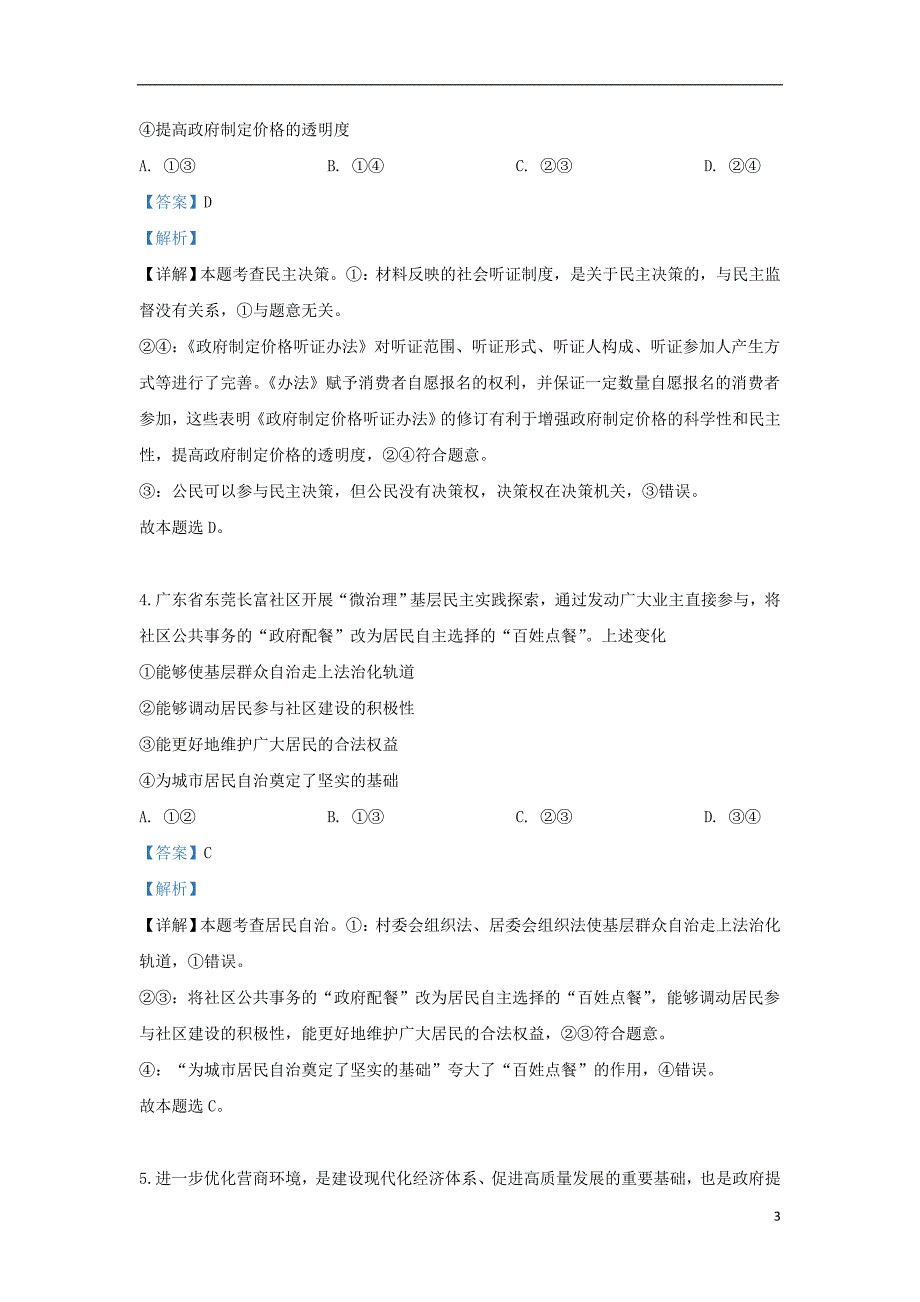 山东省德州市2018_2019学年高二政治下学期期末考试试题（含解析） (1).doc_第3页