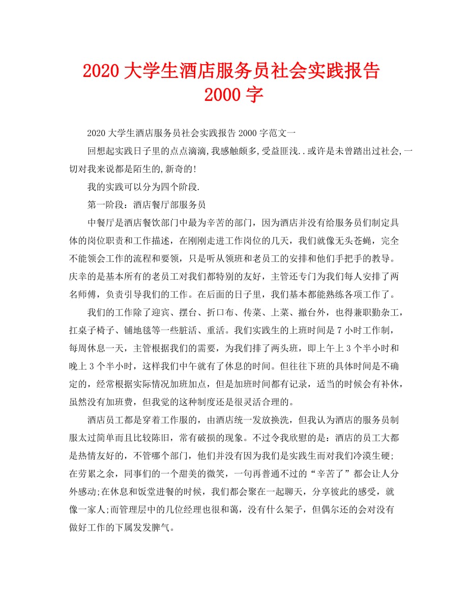 大学生酒店服务员社会实践报告2000字_第1页