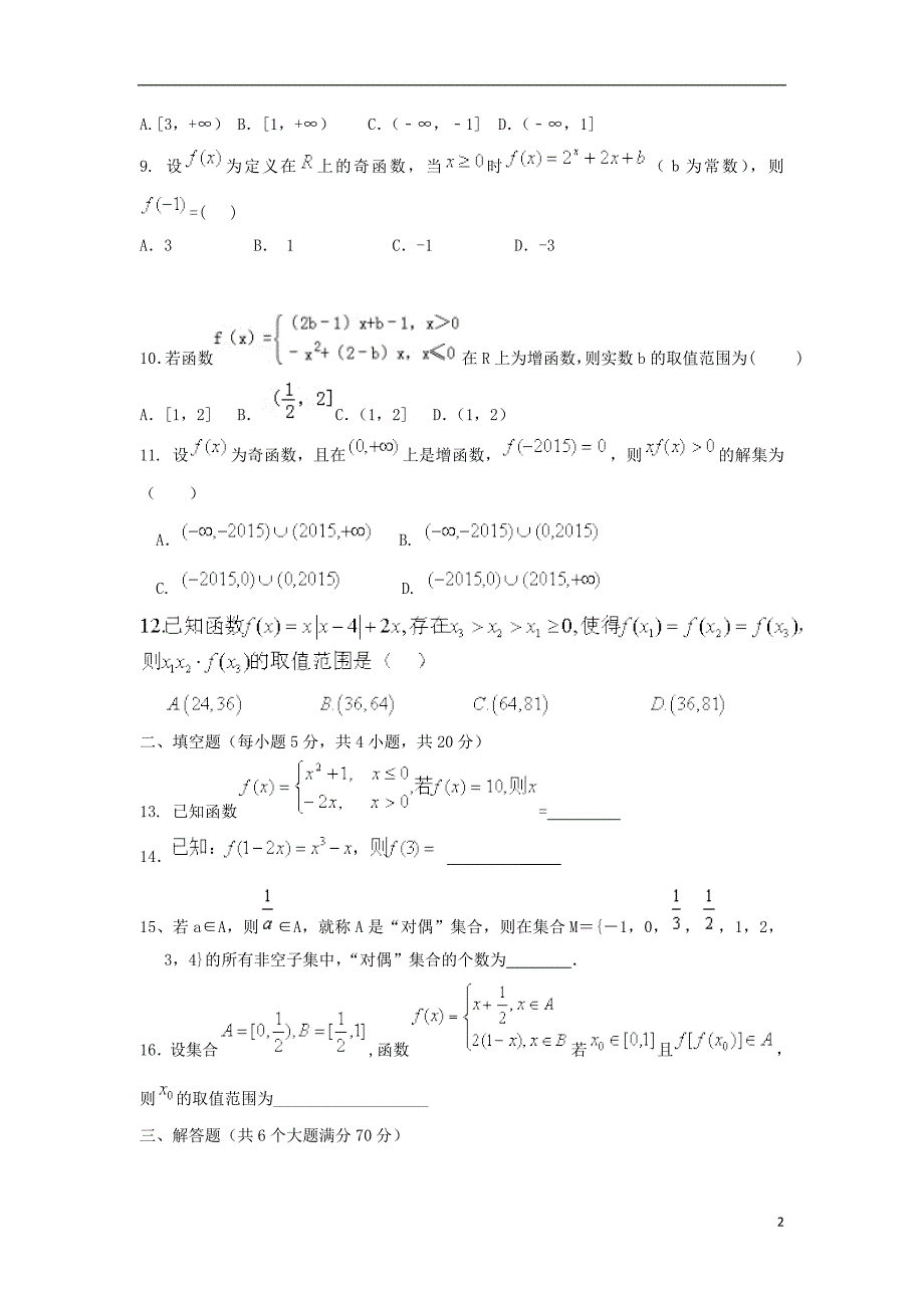 湖南张家界民族中学高一数学上学期第一次月考无答案.doc_第2页