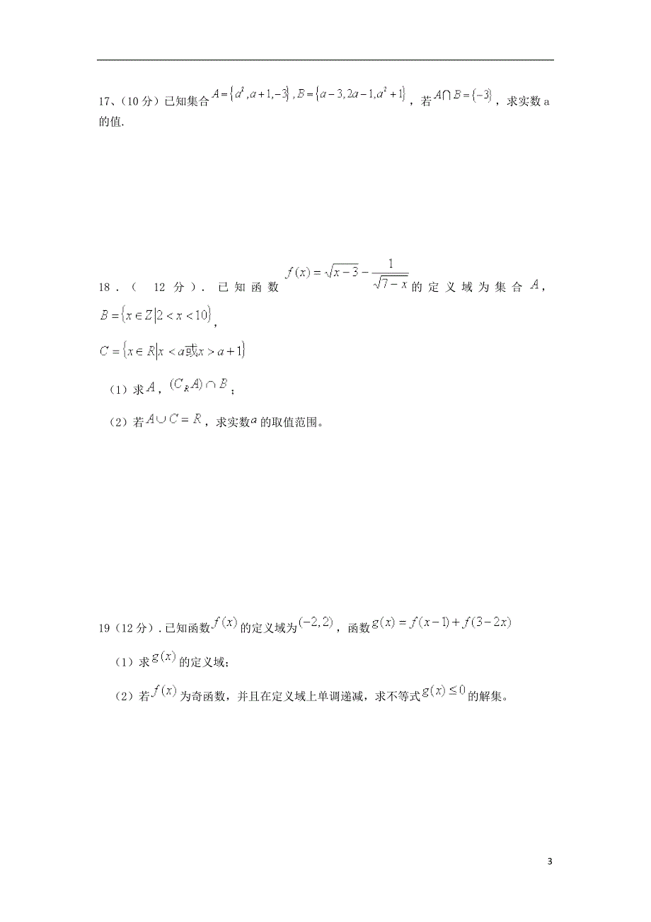 湖南张家界民族中学高一数学上学期第一次月考无答案.doc_第3页