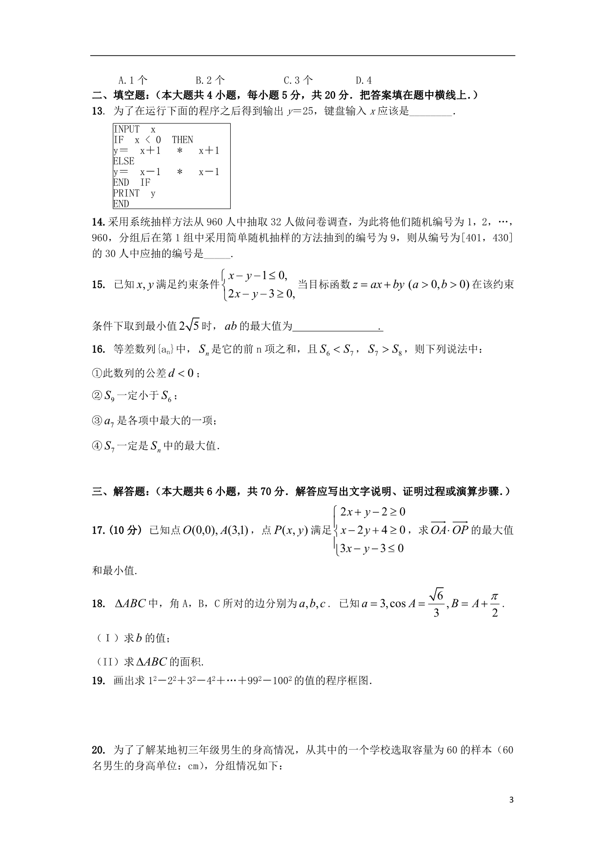 青海高一数学下学期第二次月考无答案.doc_第3页