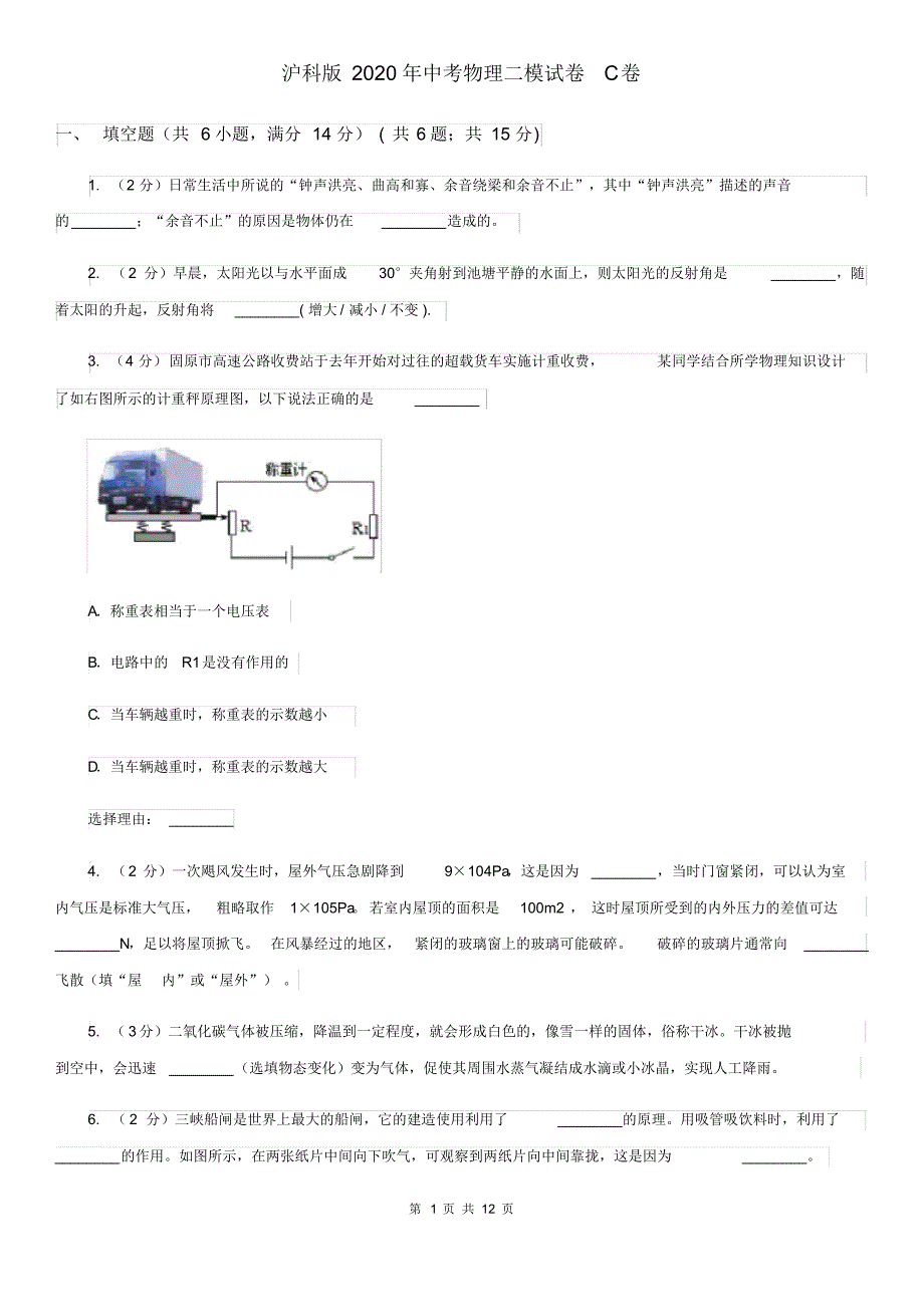 沪科版2020年中考物理二模试卷C卷.pdf_第1页