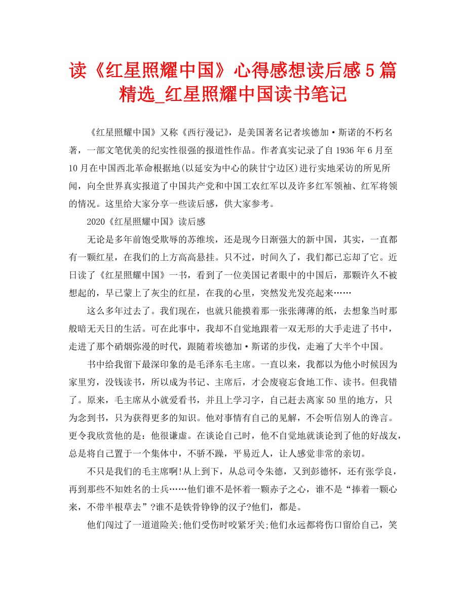 读《红星照耀中国》心得感想读后感5篇精选_红星照耀中国读书笔记_第1页