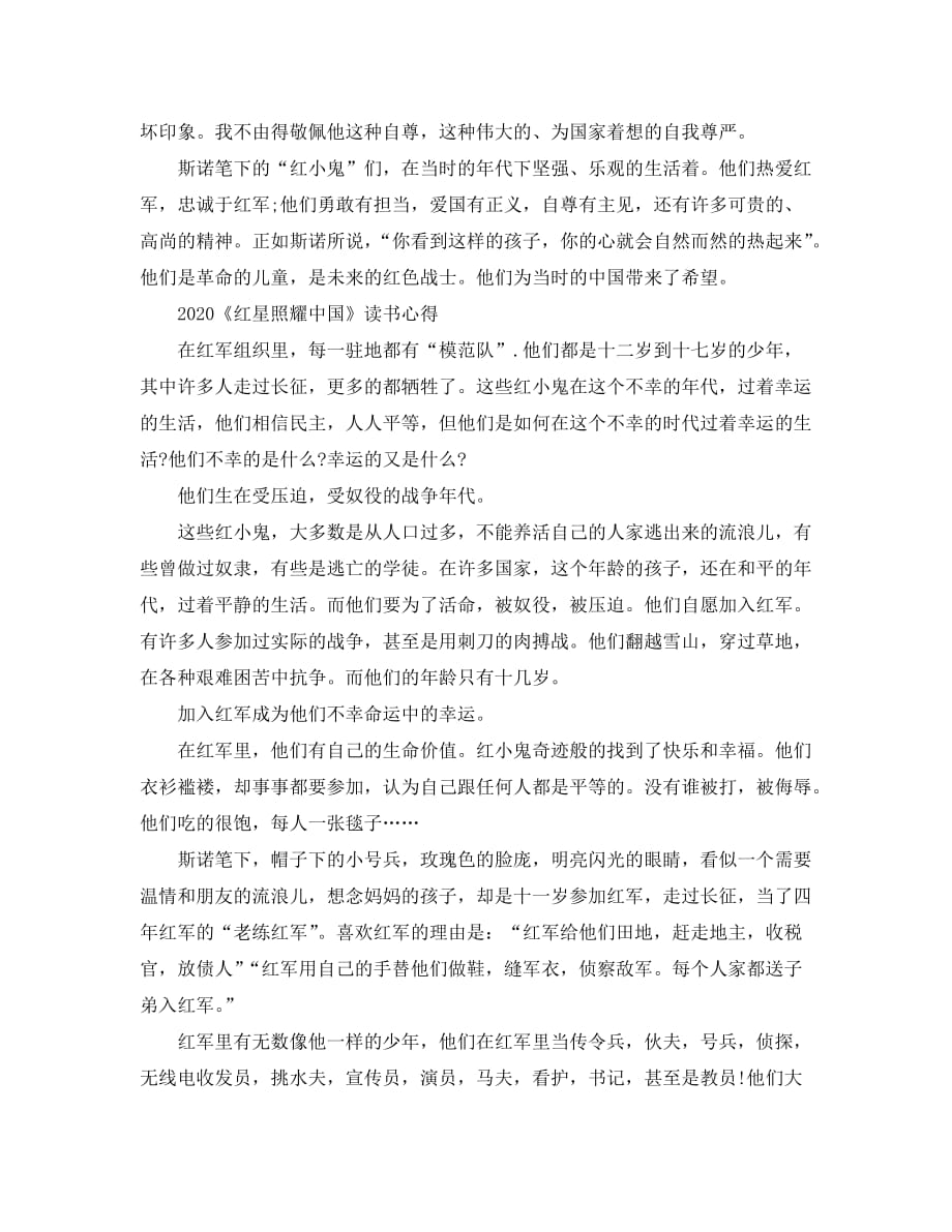 读《红星照耀中国》心得感想读后感5篇精选_红星照耀中国读书笔记_第3页