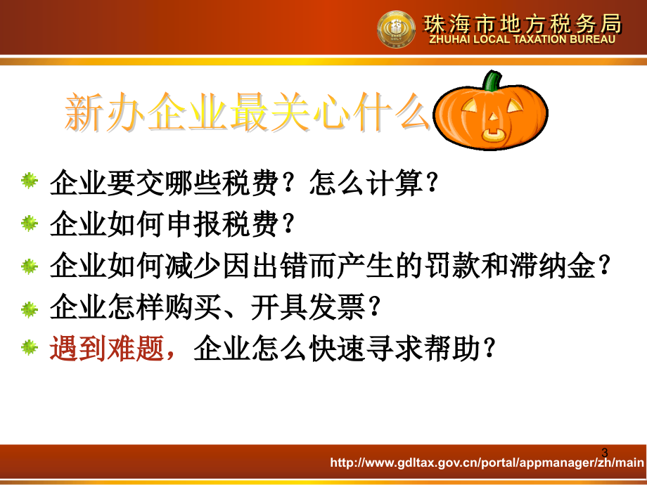 地税新办企业培训横琴(新)版PPT课件.ppt_第3页