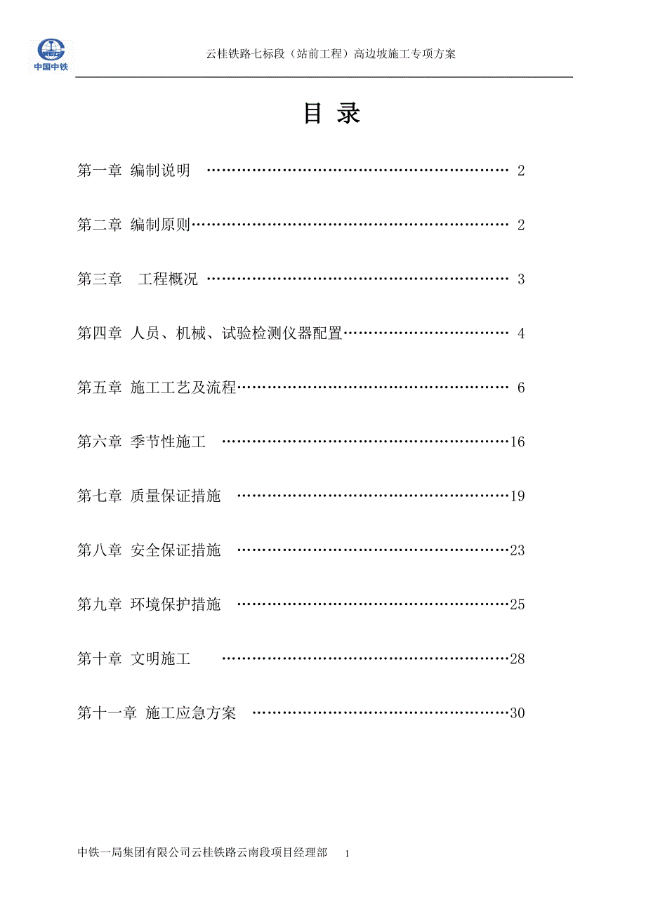 （建筑工程管理）高边坡施工方案_第1页