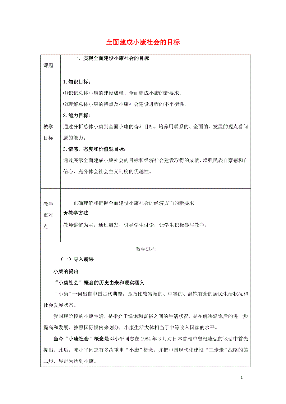 广东廉江实验学校高中政治10.1全面建成小康社会的目标教案必修12.doc_第1页