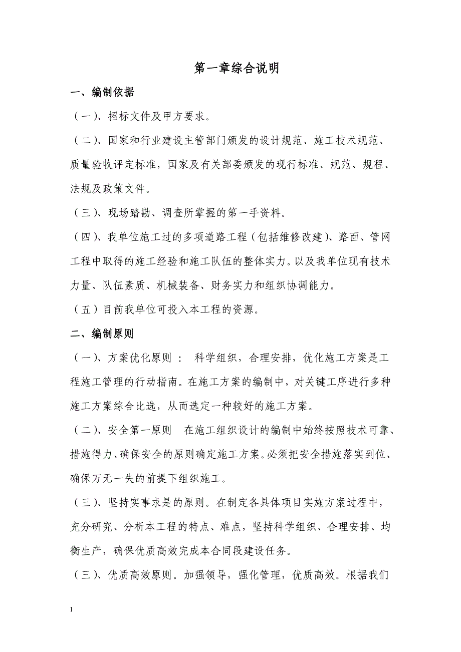 农村面貌提升施工组织设计研究报告_第4页