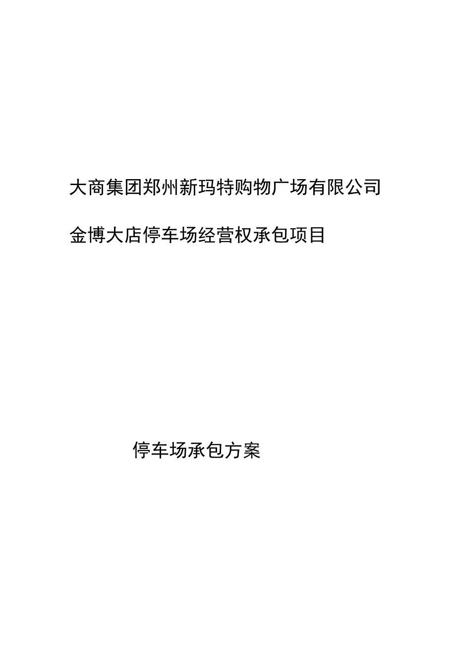 [论文]金博大店停车场承包方案.doc_第3页